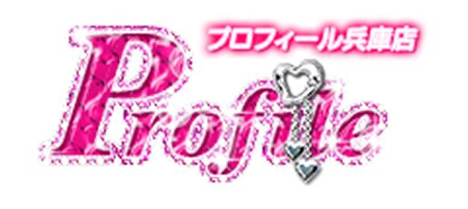 神戸市発 デリヘル | プロフィール兵庫ロゴ